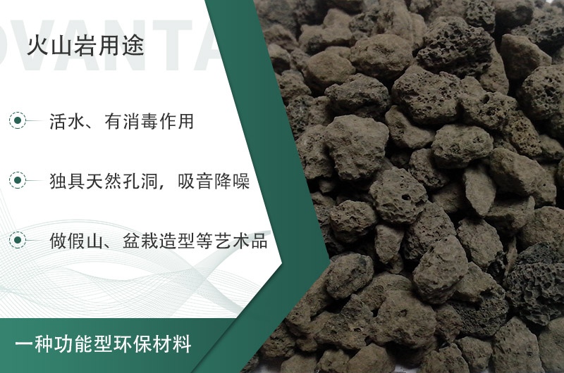 火山巖用途多樣還環(huán)保，利用價(jià)值高