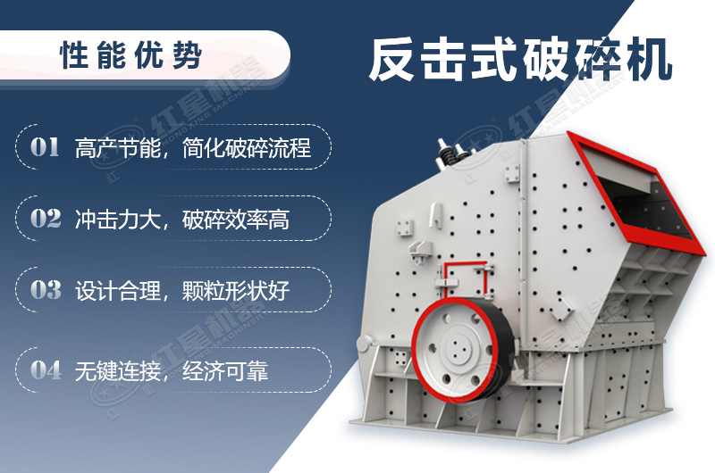 反擊破碎機(jī)性能優(yōu)勢介紹